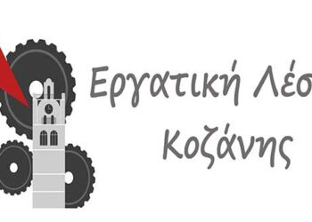 Εργατική Λέσχη Κοζάνης: Ανακοίνωση για την εργατική πρωτομαγιά