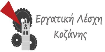 Εργατική Λέσχη Κοζάνης: Ανακοίνωση για την εργατική πρωτομαγιά