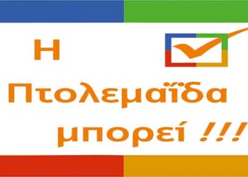 Πτολεμαΐδα: Εκδήλωση παρουσίασης των υποψηφίων της Ανεξάρτητης Κίνησης Πολιτών