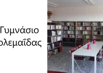 Ανανέωση στη Βιβλιοθήκη του 5ου – Aπό την εφημερίδα του 5ου Γυμνασίου