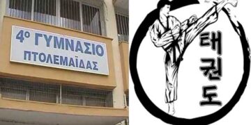 Συγχαρητήριο 4ου Γυμνασίου Πτολεμαΐδας στον μαθητή Πολυχρόνη Χρηστίδη για το χάλκινο μετάλλιο σε διεθνές Πρωτάθλημα ΤΑΕKWONDO