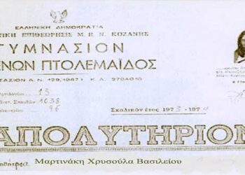 Απολυτήριο του Γυμνασίου αρρένων Πτολεμαϊδος, σχολικής περιόδου 1973-1974, σε… μαθήτρια!! – Από τη στήλη του κ. Γ. Καζαντζή στον Παλμό 03/04/2019