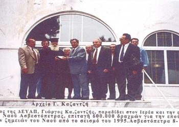 Σεισμός 1995: Προσφορά ΔΕΥΑΠ στον Ι. Ν. Ασβεστόπετρας για τις ζημιές – Από τη στήλη του κ. Γ. Καζαντζή στον Παλμό 24/04/2019