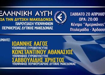 Κάθοδος της “Χρυσής Αυγής” στην Περιφέρεια Δ. Μακεδονίας – Εκδήλωση την Κυριακή στην Άρδασσα