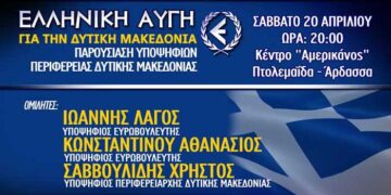 Κάθοδος της “Χρυσής Αυγής” στην Περιφέρεια Δ. Μακεδονίας – Εκδήλωση την Κυριακή στην Άρδασσα