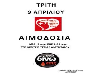 Αιμοδοσία από την Εκκλησία Αμυνταίου στις 9-4-2019