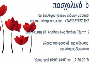 Πασχαλινό bazaar με λαμπάδες και κατασκευές από το Σύλλογο Γονέων ατόμων με αυτισμό Κοζάνης