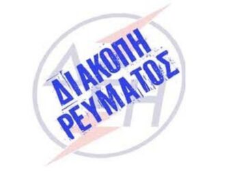 Ανακοίνωση του ΔΕΔΔΗΕ για διακοπή ηλεκτρικού ρεύματος την Πέμπτη σε περιοχές του Δήμου Σερβίων – Βελβεντού