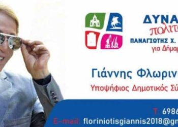 Ο Γιάννης Φλωρινιώτης υποψήφιος με τον Παναγιώτη Ψωμιάδη για τον Δήμο Θεσσαλονίκης