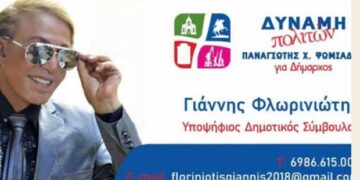 Ο Γιάννης Φλωρινιώτης υποψήφιος με τον Παναγιώτη Ψωμιάδη για τον Δήμο Θεσσαλονίκης