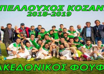 Κυπελλούχος Κοζάνης ο Μακεδονικός Φούφα