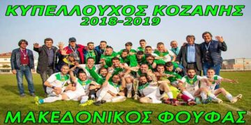 Κυπελλούχος Κοζάνης ο Μακεδονικός Φούφα