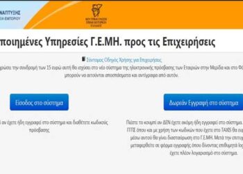 Σε δημόσια διαβούλευση το νέο νομοσχέδιο για το Γενικό Εμπορικό Μητρώο (ΓΕΜΗ)