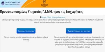 Σε δημόσια διαβούλευση το νέο νομοσχέδιο για το Γενικό Εμπορικό Μητρώο (ΓΕΜΗ)