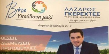 Στα χέρια των πολιτών το πρόγραμμα του συνδυασμού «Βόιο- Υπεύθυνα Μαζί»- Λάζαρος Γκερεχτές: «Στο επίκεντρο το Βόιο και οι άνθρωποί του» (δελτίο τύπου)