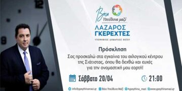 Εγκαίνια του εκλογικού κέντρου του Λάζαρου Γκερεχτέ στη Σιάτιστα