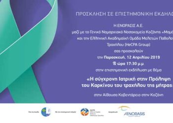 Ημερίδα: «Η σύγχρονη ιατρική στην Πρόληψη του καρκίνου τραχήλου της μήτρας»