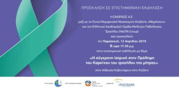 Ημερίδα: «Η σύγχρονη ιατρική στην Πρόληψη του καρκίνου τραχήλου της μήτρας»