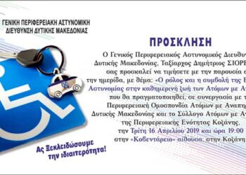 Hμερίδα με θέμα «Ο ρόλος και η συμβολή της Ελληνικής Αστυνομίας στην καθημερινή ζωή των Ατόμων με Αναπηρία»