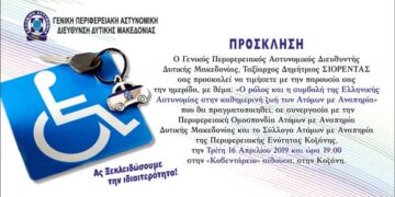 Hμερίδα με θέμα «Ο ρόλος και η συμβολή της Ελληνικής Αστυνομίας στην καθημερινή ζωή των Ατόμων με Αναπηρία»