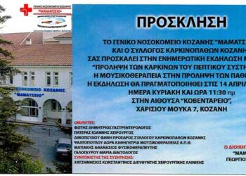 Ιατρική εκδήλωση για την πρόληψη των καρκίνων του πεπτικού συστήματος