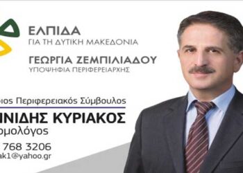 Υποψήφιος σύμβουλος με τη Γεωργία Ζεμπιλιάδου και την “ΕΛΠΙΔΑ” ο Κυριάκος Ιωαννίδης (βιογραφικό)