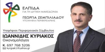 Υποψήφιος σύμβουλος με τη Γεωργία Ζεμπιλιάδου και την “ΕΛΠΙΔΑ” ο Κυριάκος Ιωαννίδης (βιογραφικό)