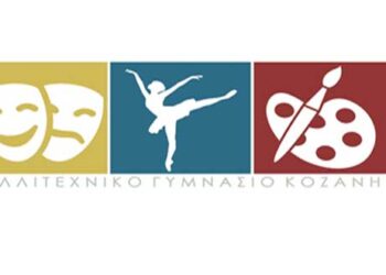 Aιτήσεις για τη συμμετοχή στη διαδικασία επιλογής στην Α΄ Τάξη του Καλλιτεχνικού Γυμνασίου Κοζάνης από 6-31 Μαΐου
