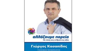Η διακήρυξη του Γιώργου Κασαπίδη και οι Υποψήφιοι του Συνδυασμού του