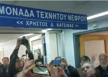 Ονοματοδοσία Μ.Τ.Ν. “Χρήστος Κατσίνας” στο Μποδοσάκειο Νοσοκομείο Πτολεμαΐδας- ΔΕΙΤΕ ΒΙΝΤΕΟ