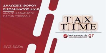 Άνοιξε το Taxisnet για την υποβολή δηλώσεων φόρου εισοδήματος 2018