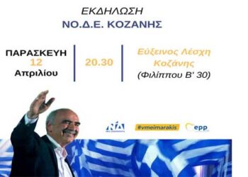 Πρόσκληση ΝΟΔΕ Κοζάνης σε εκδήλωση με κεντρικό ομιλήτη το Βαγγέλη Μεϊμαράκη