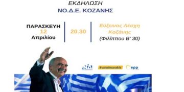 Πρόσκληση ΝΟΔΕ Κοζάνης σε εκδήλωση με κεντρικό ομιλήτη το Βαγγέλη Μεϊμαράκη