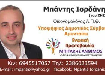 Ο Ιορδάνης Μπάντης υποψήφιος Δημοτικός Σύμβουλος Αμυνταίου με την “Ενωτική Πρωτοβουλία” (βιογραφικό)