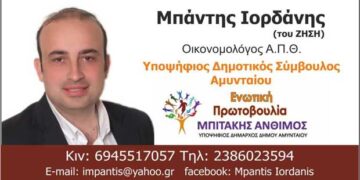 Ο Ιορδάνης Μπάντης υποψήφιος Δημοτικός Σύμβουλος Αμυνταίου με την “Ενωτική Πρωτοβουλία” (βιογραφικό)
