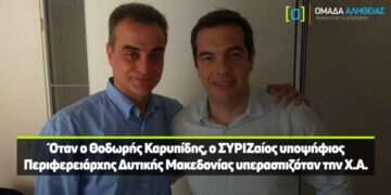 Με αφορμή την επίσκεψη Τσίπρα: Τι λέει η “Ομάδα Αλήθειας” για τη σχέση Καρυπίδη με τη Χ.Α.