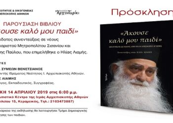 Παρουσίαση βιβλίου με ανέκδοτες συνεντεύξεις σε νέους, του μακαριστού μητροπολίτη Σισανίου και Σιατίστης Παύλου