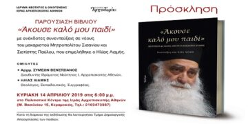 Παρουσίαση βιβλίου με ανέκδοτες συνεντεύξεις σε νέους, του μακαριστού μητροπολίτη Σισανίου και Σιατίστης Παύλου