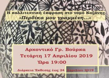 Κοζάνη: Εγκαίνια της έκθεσης «Περδίκα μου γραμμένη…»