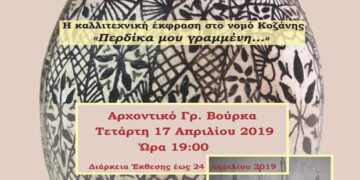 Κοζάνη: Εγκαίνια της έκθεσης «Περδίκα μου γραμμένη…»