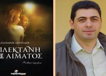 Το μυθιστόρημα “Πλεκτάνη εξ αίματος” του Αλέξανδρου Ακριτίδη, παρουσιάζεται στον Κρόκο