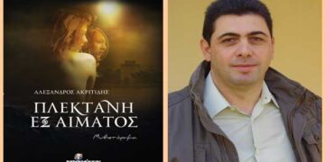 Το μυθιστόρημα “Πλεκτάνη εξ αίματος” του Αλέξανδρου Ακριτίδη, παρουσιάζεται στον Κρόκο