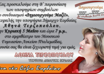 Η δεύτερη παρουσίαση υποψηφίων συμβούλων του συνδυασμού “Δημιουργούμε μαζί!” της Αθηνάς Τερζοπούλου