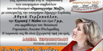 Η δεύτερη παρουσίαση υποψηφίων συμβούλων του συνδυασμού “Δημιουργούμε μαζί!” της Αθηνάς Τερζοπούλου