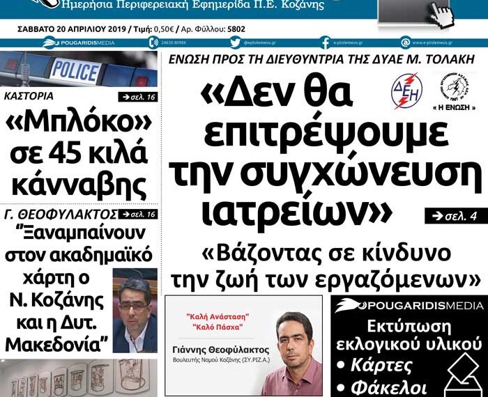 Το πρωτοσέλιδο του Πτολεμαίου του Σαββάτου 20/04