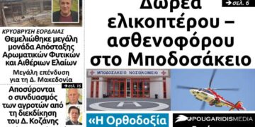 Το πρωτοσέλιδο του Πτολεμαίου της Μ. Πέμπτης