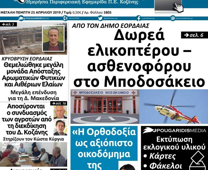 Το πρωτοσέλιδο του Πτολεμαίου της Μ. Πέμπτης