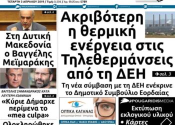 Το πρωτοσέλιδο του Πτολεμαίου της Τετάρτης 03/04/2019