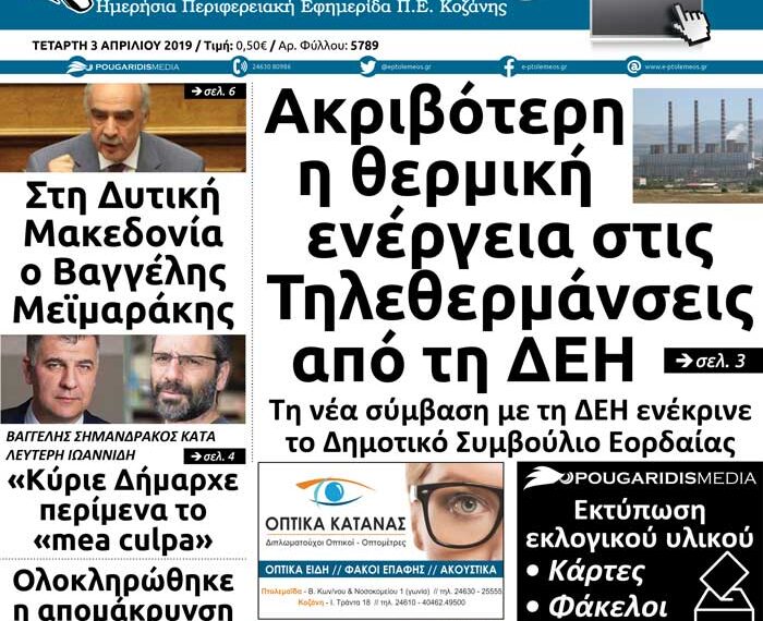 Το πρωτοσέλιδο του Πτολεμαίου της Τετάρτης 03/04/2019