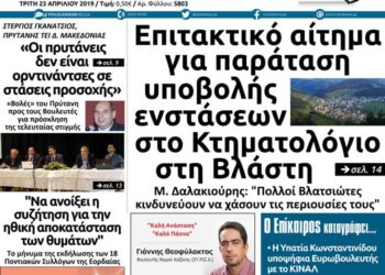Το πρωτοσέλιδο του Πτολεμαίου της Τρίτης 23/04/2019
